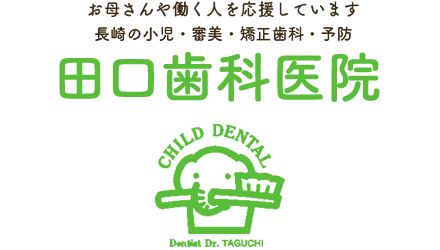 長崎市の小児・審美・矯正・予防歯科「田口歯科医院」の医院情報についてご説明します。