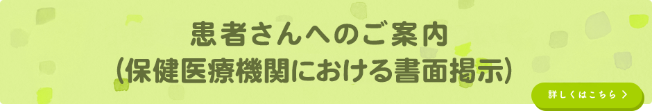 患者様へのご案内（保健医療機関における書面掲示）